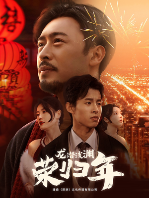 龙潜浅渊荣归年(63集) 龙潜浅渊荣归年(63集)精彩短剧等你来看