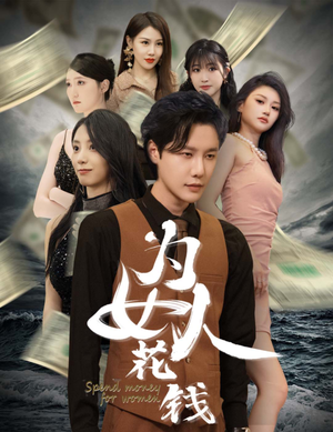 我有百倍返现系统(77集) 我有百倍返现系统(77集)火爆短剧精彩分享