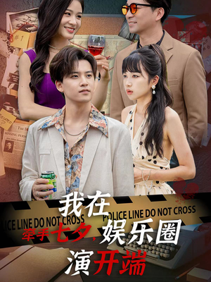 牵手七夕,我在娱乐圈演开端(75集) 牵手七夕,我在娱乐圈演开端(75集)热门短剧新剧推荐