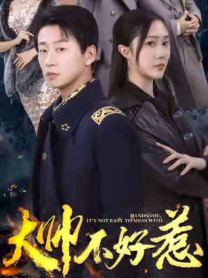 大帅不好惹(79集) 大帅不好惹(79集)喜欢短剧的看过来