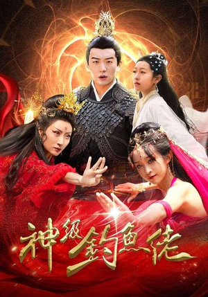 神级钓鱼佬(86集) 神级钓鱼佬(86集)每日热门短剧推荐