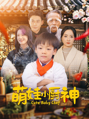 萌娃小厨神(35集) 萌娃小厨神(35集)重生短剧热门短剧推荐
