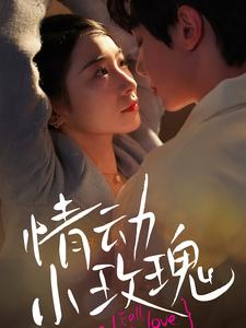 情动小玫瑰(100集) 情动小玫瑰(100集)这短剧也太好看了
