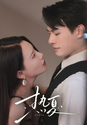 热夏(59集) 热夏(59集)热播短剧火爆来袭