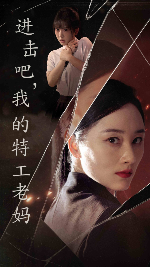 进击吧,我的特工老妈(66集) 进击吧,我的特工老妈(66集)热门情感家庭短剧