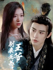 王爷别来无恙(88集) 王爷别来无恙(88集)短剧来袭敬请分享