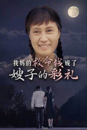 我妈的救命钱成了嫂子的彩礼(52集) 我妈的救命钱成了嫂子的彩礼(52集)热门短剧新剧推荐