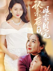 认亲后成了娘家团宠(60集) 认亲后成了娘家团宠(60集)好看又上头的短剧免费