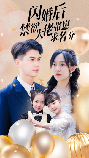 闪婚后禁欲大佬带崽求名分(83集) 闪婚后禁欲大佬带崽求名分(83集)短剧推荐太好看了