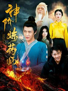 神阶炼药师(100集) 神阶炼药师(100集)最热短剧火爆上线