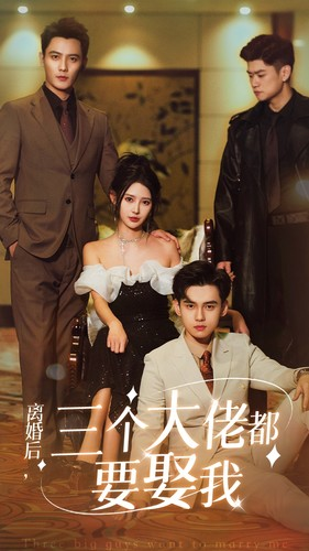离婚后,三个大佬都要娶我(82集) 离婚后,三个大佬都要娶我(82集)又一部超火短剧抢先看