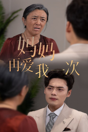新版:妈妈再爱我一次(75集) 新版:妈妈再爱我一次(75集)精彩古装短剧推荐