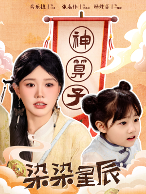 染染星辰(94集) 染染星辰(94集)短剧全集高清完整版