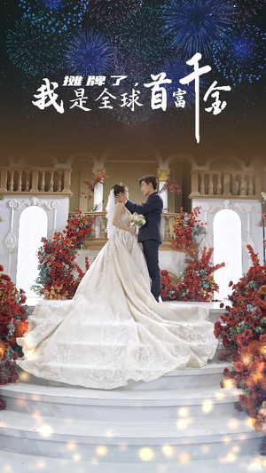 摊牌了,我是全球首富千金(95集) 摊牌了,我是全球首富千金(95集)好看上头的短剧又来了