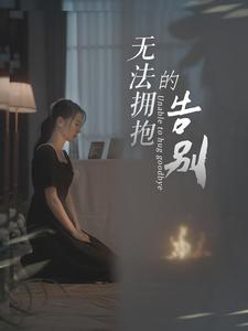 无法拥抱的告别(31集) 无法拥抱的告别(31集)好看又上头的短剧