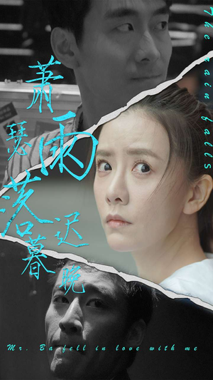 萧瑟雨落迟暮晚(89集) 萧瑟雨落迟暮晚(89集)深夜必看热门短剧推荐