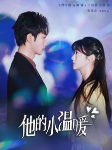 他的小温暖(60集) 他的小温暖(60集)短剧全集特惠限时看