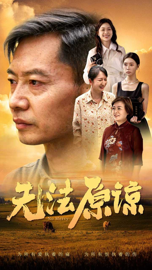 无法原谅(45集) 无法原谅(45集)这个短剧太精彩了