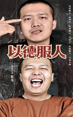 以德服人(68集) 以德服人(68集)每日更新热门短剧