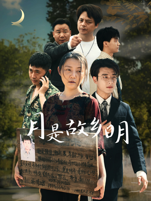 月是故乡明(35集) 月是故乡明(35集)短剧完结全集限免刷