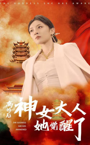 离婚后神女大人她觉醒了(61集) 离婚后神女大人她觉醒了(61集)全网最火催泪短剧