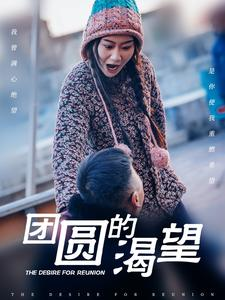 团圆的渴望(30集) 团圆的渴望(30集)韩国短剧精彩片段