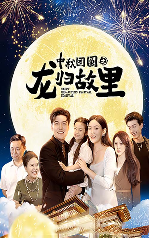 中秋团圆之龙归故里(64集) 中秋团圆之龙归故里(64集)短剧大结局限免特辑