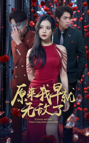 原来我早就无敌了(80集) 原来我早就无敌了(80集)短剧大结局限免特辑
