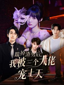 踹掉渣男后我被三个大佬宠上天(76集) 踹掉渣男后我被三个大佬宠上天(76集)精彩短剧天天更新