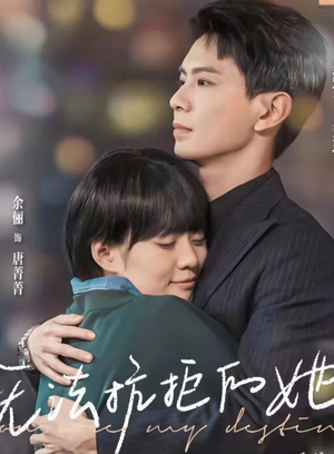 无法抗拒的她(80集) 无法抗拒的她(80集)最新热播短剧推荐
