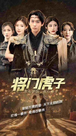 将门虎子（81集）火爆短剧精彩分享
