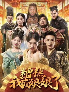 糟糕我成娘娘了(76集) 糟糕我成娘娘了(76集)短剧结局合集限免刷