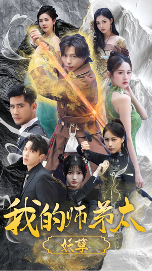 我的师弟太妖孽(92集) 我的师弟太妖孽(92集)短剧热门推荐不容错过