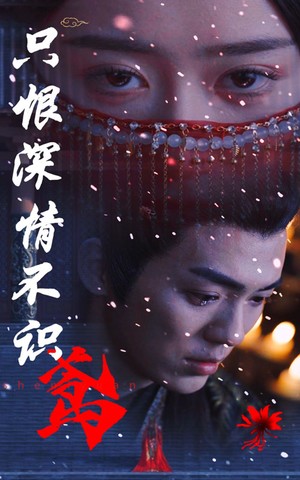 只恨深情不识鸢(83集) 只恨深情不识鸢(83集)这个短剧太精彩了