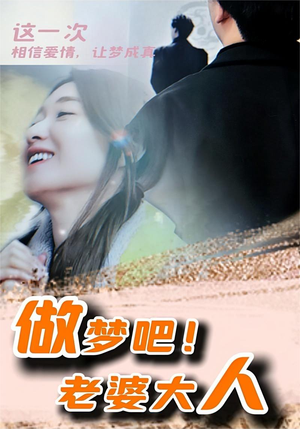 做梦吧!老婆大人(81集) 做梦吧!老婆大人(81集)短剧经典全集任你选