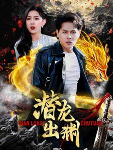 潜龙出渊(95集) 潜龙出渊(95集)短剧结局合集限免刷
