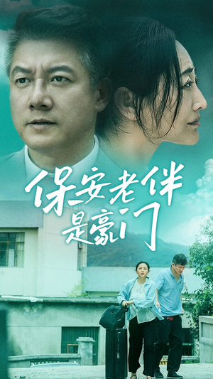 保安老伴是豪门(61集) 保安老伴是豪门(61集)爆款短剧正在热播