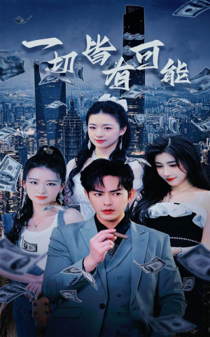 我不是大少(60集) 我不是大少(60集)看完还想看的精彩短剧