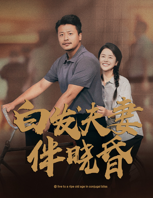 白发夫妻傍晓昏(61集) 白发夫妻傍晓昏(61集)每天更新精彩短剧