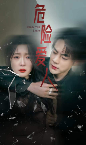 危险爱人(77集) 危险爱人(77集)短剧合集彩蛋完整版
