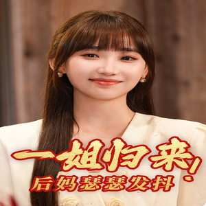 一姐归来,后妈瑟瑟发抖(68集) 一姐归来,后妈瑟瑟发抖(68集)一部短剧追的停不下来
