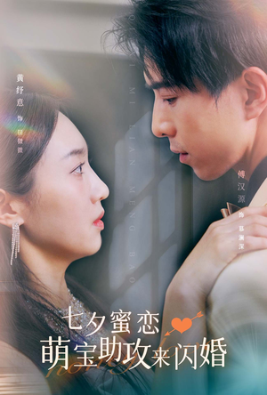 七夕蜜恋萌宝助攻来闪婚(74集) 七夕蜜恋萌宝助攻来闪婚(74集)好看的短剧抢先看