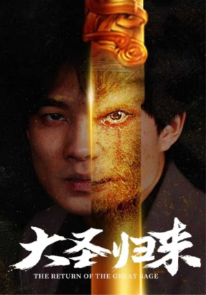 大圣归来(100集) 大圣归来(100集)短剧最热榜最近火