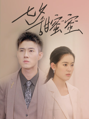 七夕甜蜜蜜(89集) 七夕甜蜜蜜(89集)短剧爆款全集在线播