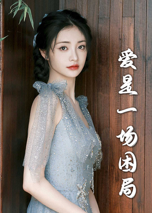爱是一场困局(30集) 爱是一场困局(30集)短剧最终章免费合集
