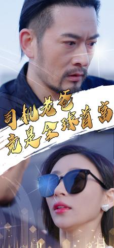 司机老爸竟是全球首富(80集) 司机老爸竟是全球首富(80集)左下角看全集精彩短剧