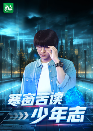 寒窗苦读少年志(73集) 寒窗苦读少年志(73集)每天分享短剧精彩片段