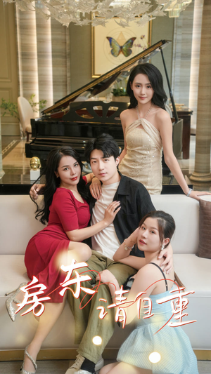 富贵房东(60集) 富贵房东(60集)看完还想看的精彩短剧