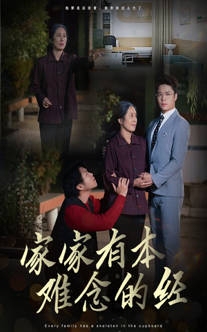 家家有本难念的经(34集) 家家有本难念的经(34集)好看又精彩的短剧来了