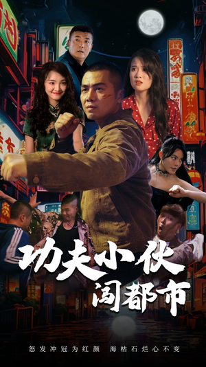 功夫小伙闯都市(51集) 功夫小伙闯都市(51集)不睡觉也要看完的短剧